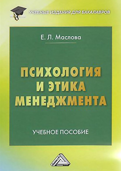 Психология и этика менеджмента — Е. Л. Маслова