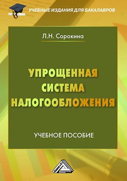 Упрощенная система налогообложения — Л. Н. Сорокина