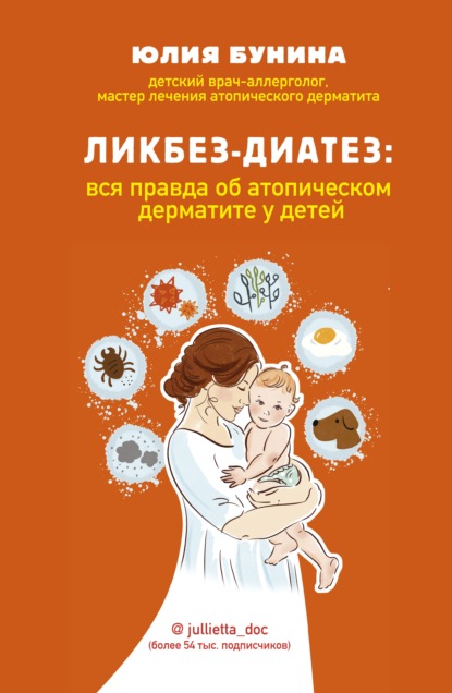Ликбез-диатез. Вся правда об атопическом дерматите у детей — Юлия Бунина