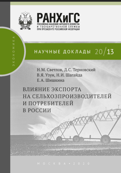 Влияние экспорта на сельхозпроизводителей и потребителей в России — В. Я. Узун