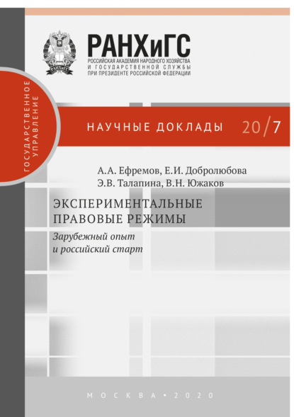 Экспериментальные правовые режимы — А. А. Ефремов