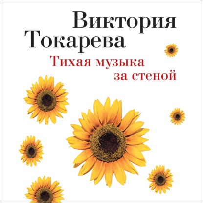 Тихая музыка за стеной (сборник) — Виктория Токарева