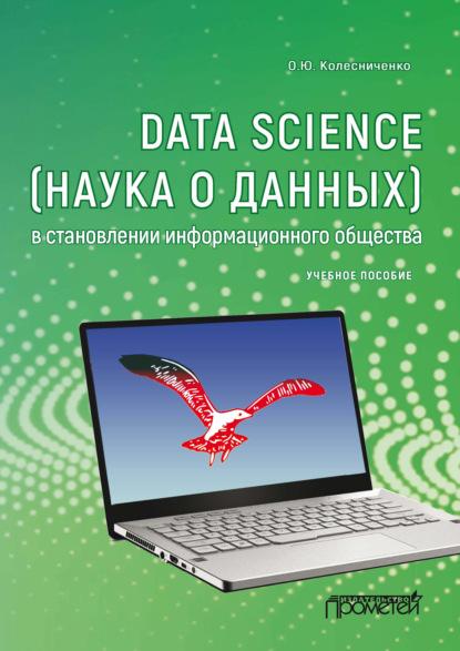Data Science (наука о данных) в становлении информационного общества — О. Ю. Колесниченко