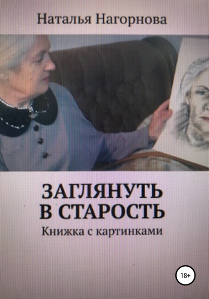 Заглянуть в старость — Наталья Анатольевна Нагорнова