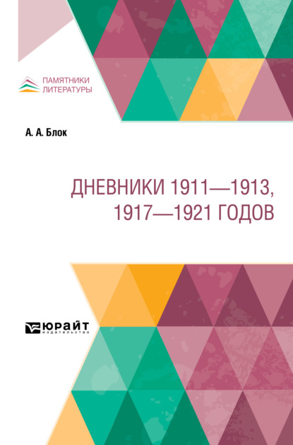 Дневники 1911 – 1913, 1917 – 1921 годов — Александр Блок
