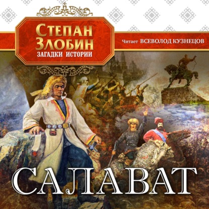 Салават — Степан Павлович Злобин