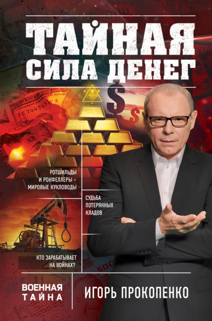 Тайная сила денег — Игорь Прокопенко