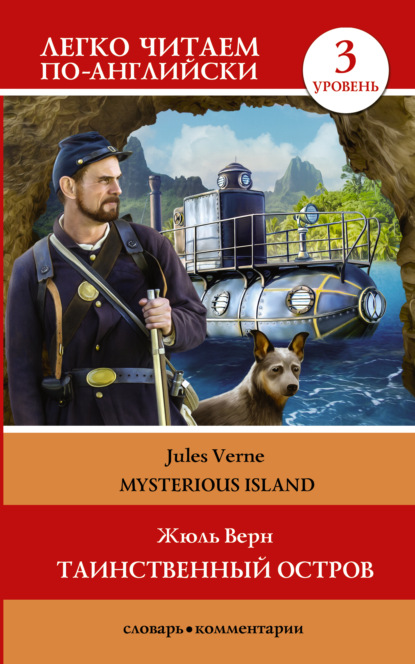Таинственный остров / The Mysterious Island. Уровень 3 — Жюль Верн