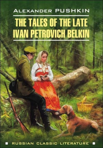 Повести Белкина / The Tales of the Late Ivan Petrovich Belkin — Александр Пушкин
