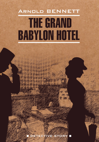 Отель «Гранд Вавилон» / The Grand Babylon hotel — Арнольд Беннетт