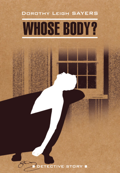 Чье тело? / Whose Body? — Дороти Ли Сэйерс