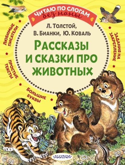Рассказы и сказки про животных — Лев Толстой