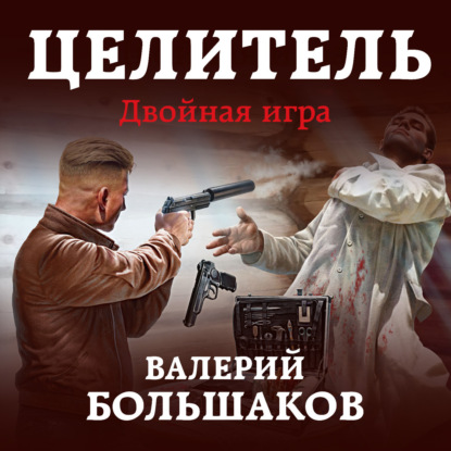 Целитель. Двойная игра — Валерий Петрович Большаков