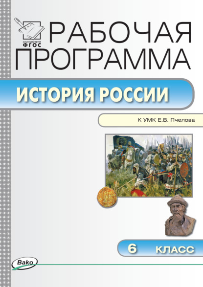 Рабочая программа по истории России. 6 класс — Группа авторов