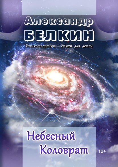 Небесный Коловрат — Александр Белкин