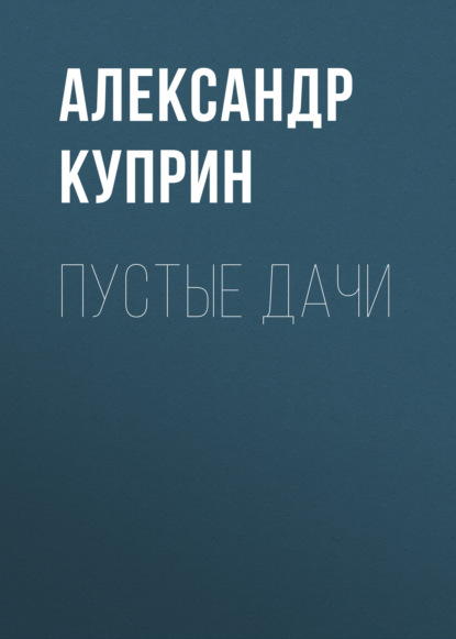 Пустые дачи — Александр Куприн