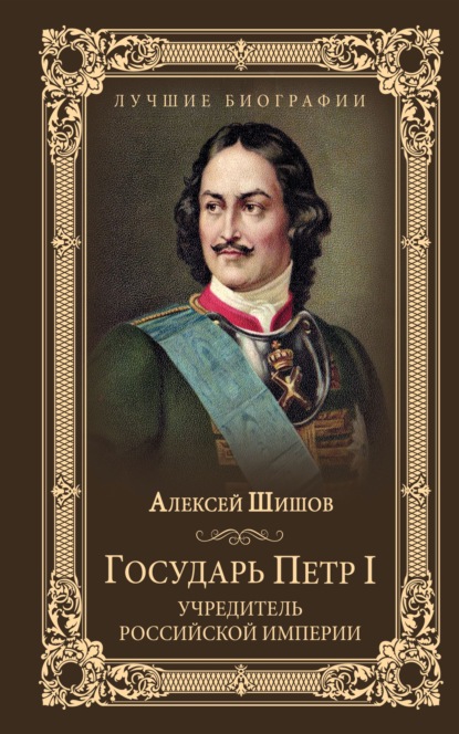 Государь Петр I – учредитель Российской империи — Алексей Шишов