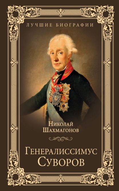 Генералиссимус Суворов — Николай Шахмагонов