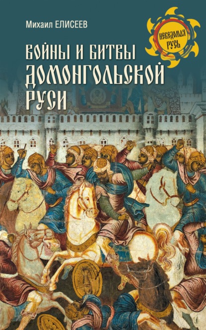 Войны и битвы домонгольской Руси — Михаил Елисеев