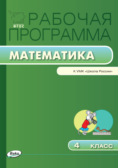 Рабочая программа по математике. 4 класс — Группа авторов