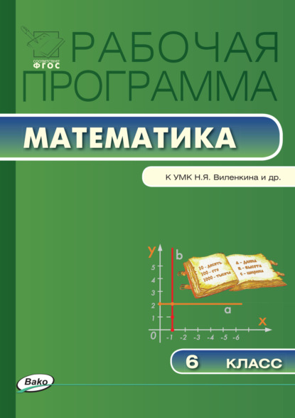 Рабочая программа по математике. 6 класс — Группа авторов