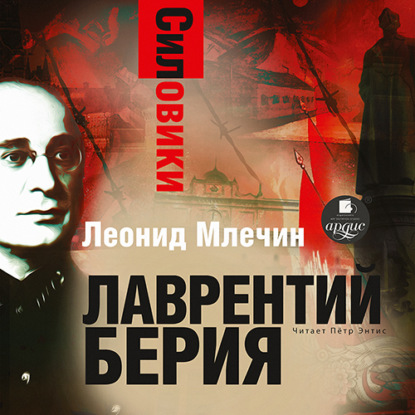 Силовики. Лаврентий Берия — Леонид Млечин