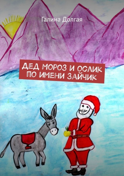 Дед Мороз и ослик по имени Зайчик — Галина Долгая