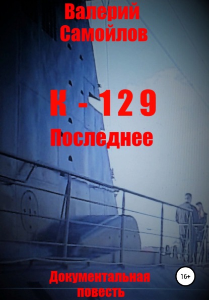 К-129. Последнее — Валерий Александрович Самойлов