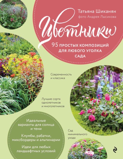 Цветники. 95 простых композиций для любого уголка сада — Татьяна Шиканян