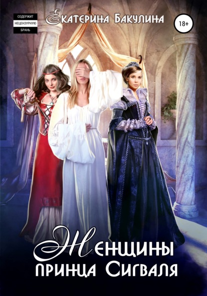 Женщины принца Сигваля — Екатерина Бакулина