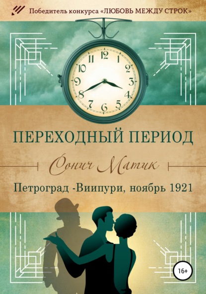 Переходный период. Петроград – Виипури, ноябрь 1921 — Сонич Матик