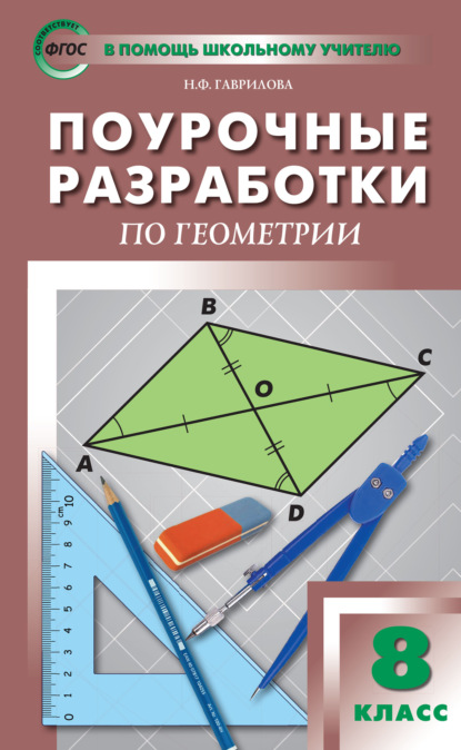 Поурочные разработки по геометрии. 8 класс  (к УМК Л.С. Атанасяна и др. (М.: Просвещение)) — Н. Ф. Гаврилова