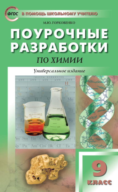 Поурочные разработки по химии. 9 класс — М. Ю. Горковенко