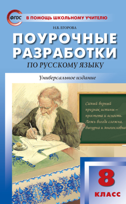 Поурочные разработки по русскому языку. 8 класс — Н. В. Егорова