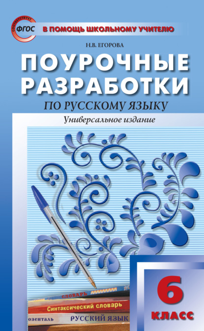 Поурочные разработки по русскому языку. 6 класс (Универсальное издание) — Н. В. Егорова