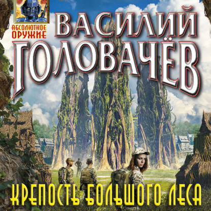 Крепость большого леса — Василий Головачев