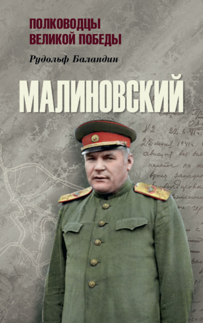 Малиновский — Рудольф Баландин