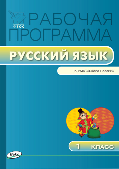 Рабочая программа по русскому языку. 1 класс — Группа авторов