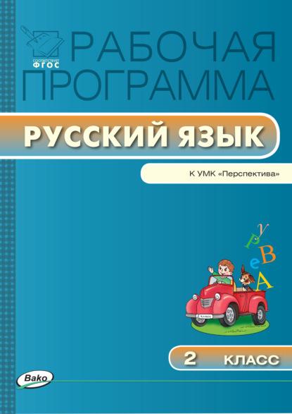 Рабочая программа по русскому языку. 2 класс — Группа авторов
