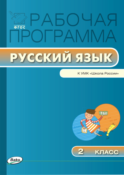 Рабочая программа по русскому языку. 2 класс — Группа авторов
