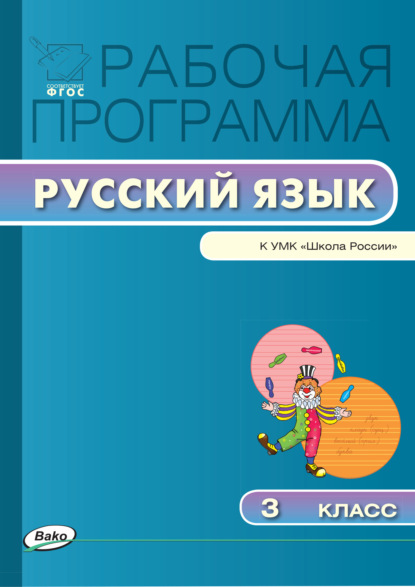 Рабочая программа по русскому языку. 3 класс — Группа авторов