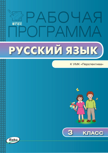 Рабочая программа по русскому языку. 3 класс — Группа авторов