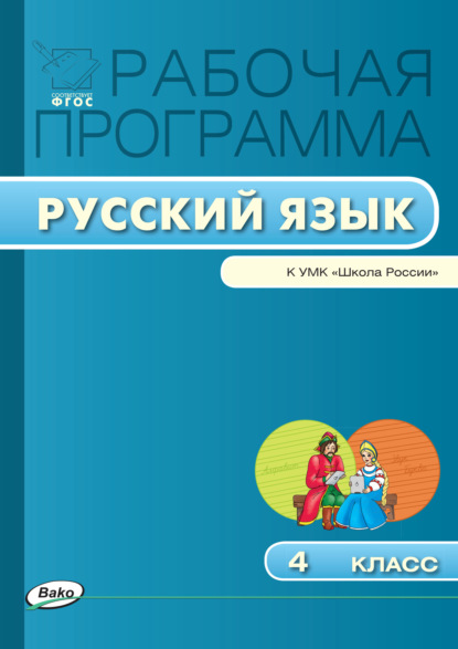 Рабочая программа по русскому языку. 4 класс — Группа авторов