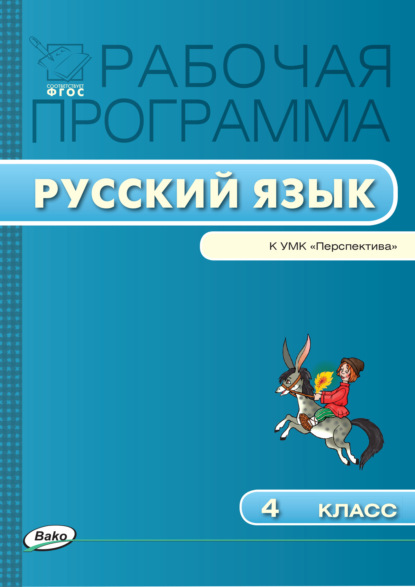 Рабочая программа по русскому языку. 4 класс — Группа авторов
