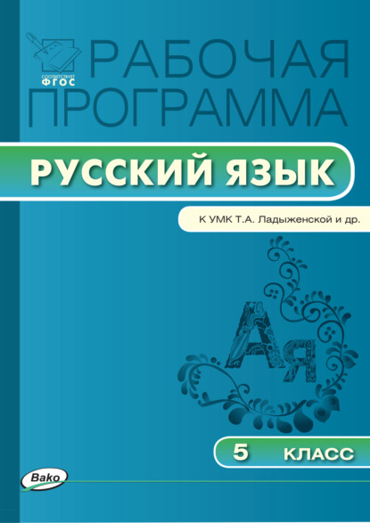 Рабочая программа по русскому языку. 5 класс — Группа авторов