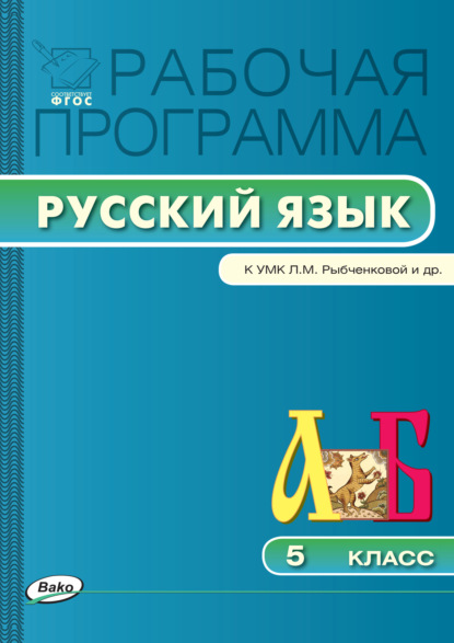 Рабочая программа по русскому языку. 5 класс — Группа авторов