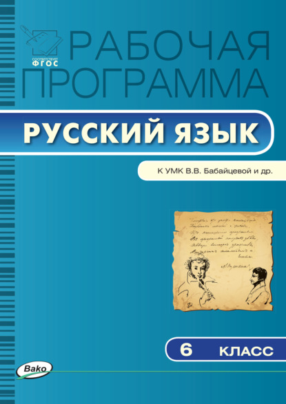 Рабочая программа по русскому языку. 6 класс - Группа авторов
