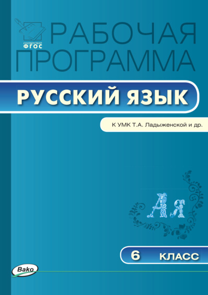 Рабочая программа по русскому языку. 6 класс - Группа авторов