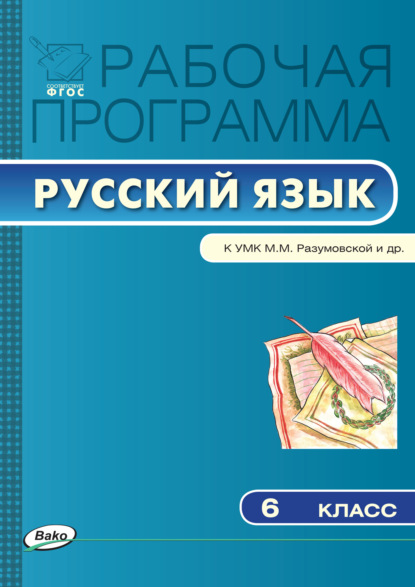 Рабочая программа по русскому языку. 6 класс — Группа авторов