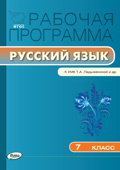 Рабочая программа по русскому языку. 7 класс — Группа авторов